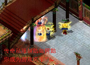 传奇私服辅助如何助你成为游戏高手? 传奇私服辅助如何助你成为游戏高手?