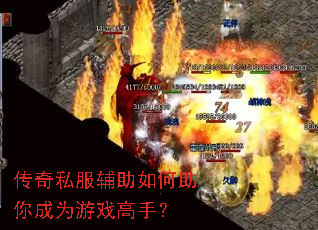 传奇私服辅助如何助你成为游戏高手? 传奇私服辅助如何助你成为游戏高手?