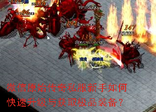 微信原始传奇私服新手如何快速升级与获取极品装备? 微信原始传奇私服新手如何快速升级与获取极品装备?