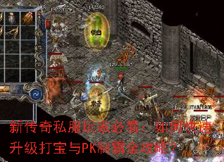 新传奇私服玩家必看:如何快速升级打宝与PK制霸全攻略? 新传奇私服玩家必看:如何快速升级打宝与PK制霸全攻略?
