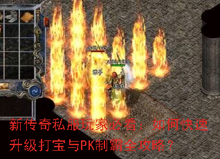 新传奇私服玩家必看:如何快速升级打宝与PK制霸全攻略? 新传奇私服玩家必看:如何快速升级打宝与PK制霸全攻略?