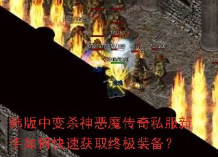 �����б�ɱ���ħ����˽��������ο��ٻ�ȡ�ռ�װ����