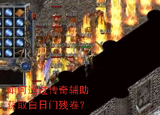 如何通过传奇辅助获取白日门残卷? 如何通过传奇辅助获取白日门残卷?