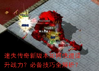 迷失传奇新版本如何快速提升战力?必备技巧全解析? 迷失传奇新版本如何快速提升战力?必备技巧全解析?