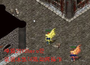 ���2013hero��¼�����Ǹ�����β���