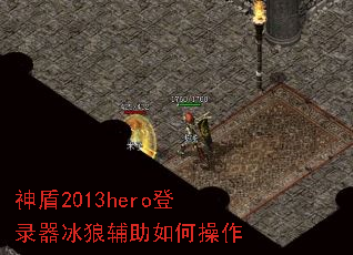 ���2013hero��¼�����Ǹ�����β���