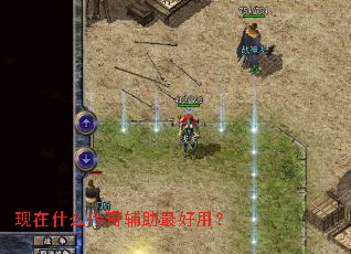 现在什么传奇辅助最好用? 现在什么传奇辅助最好用?