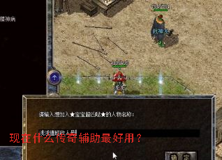现在什么传奇辅助最好用? 现在什么传奇辅助最好用?