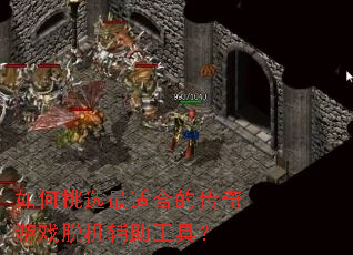 �����ѡ���ʺϵĴ�����Ϸ�ѻ��������ߣ�