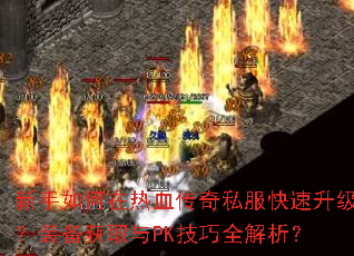 �����������Ѫ����˽������������װ����ȡ��PK����ȫ������