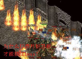 Ϊʲô����»����������սboss��