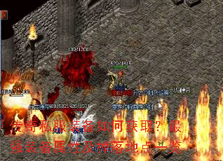 传奇私服装备如何获取?最强装备属性及掉落地点一览 传奇私服装备如何获取?最强装备属性及掉落地点一览