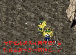 传奇私服装备如何获取?最强装备属性及掉落地点一览 传奇私服装备如何获取?最强装备属性及掉落地点一览