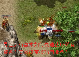 Ѱ�����и�����ο��ٻ�ȡϡ��װ������Чˢ����������Щ��