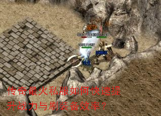 �������˽����ο�������ս����ˢװ��Ч�ʣ�