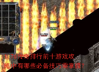 1.76��������ǰʮ��Ϸ����������Щ�ر����������գ�