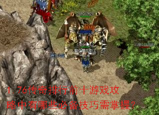 1.76��������ǰʮ��Ϸ����������Щ�ر����������գ�