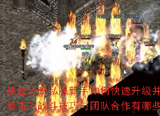 ��Ѫ����˽��������ο�����������ȡ����װ����ս���������ŶӺ�������Щ�ؾ���