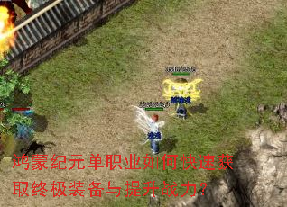 ���ɼ�Ԫ��ְҵ��ο��ٻ�ȡ�ռ�װ��������ս����