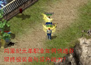 ���ɼ�Ԫ��ְҵ��ο��ٻ�ȡ�ռ�װ��������ս����