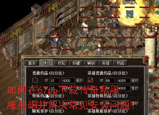 如何在67pp下载传奇私服服务端并解决常见安装问题? 如何在67pp下载传奇私服服务端并解决常见安装问题?