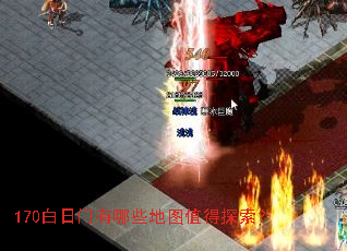 170白日门有哪些地图值得探索? 170白日门有哪些地图值得探索?