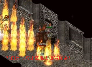 170白日门有哪些地图值得探索? 170白日门有哪些地图值得探索?