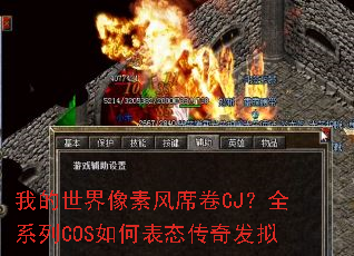 我的世界像素风席卷CJ?全系列COS如何表态传奇发拟 我的世界像素风席卷CJ?全系列COS如何表态传奇发拟