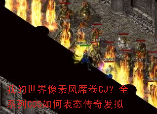 我的世界像素风席卷CJ?全系列COS如何表态传奇发拟 我的世界像素风席卷CJ?全系列COS如何表态传奇发拟