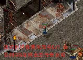 我的世界像素风席卷CJ?全系列COS如何表态传奇发拟 我的世界像素风席卷CJ?全系列COS如何表态传奇发拟