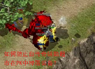 如何防止白传奇辅助超市在PK中掉落装备? 如何防止白传奇辅助超市在PK中掉落装备?