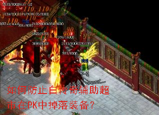 如何防止白传奇辅助超市在PK中掉落装备? 如何防止白传奇辅助超市在PK中掉落装备?