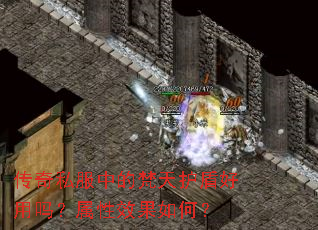 传奇私服中的梵天护盾好用吗?属性效果如何? 传奇私服中的梵天护盾好用吗?属性效果如何?