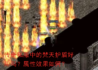 传奇私服中的梵天护盾好用吗?属性效果如何? 传奇私服中的梵天护盾好用吗?属性效果如何?