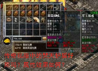 传奇私服中的梵天护盾好用吗?属性效果如何? 传奇私服中的梵天护盾好用吗?属性效果如何?