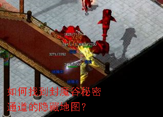 如何找到封魔谷秘密通道的隐藏地图? 如何找到封魔谷秘密通道的隐藏地图?