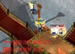 传奇辅助法师如何成为团队中的制胜关键? 传奇辅助法师如何成为团队中的制胜关键?