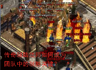 传奇辅助法师如何成为团队中的制胜关键? 传奇辅助法师如何成为团队中的制胜关键?