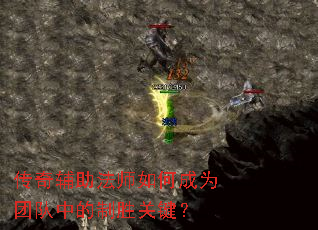 传奇辅助法师如何成为团队中的制胜关键? 传奇辅助法师如何成为团队中的制胜关键?