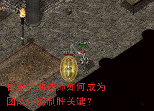 传奇辅助法师如何成为团队中的制胜关键? 传奇辅助法师如何成为团队中的制胜关键?