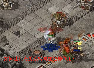 ����ô�����Ϸ�����ڳ������ã�