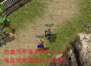 ��Ѫ����ħ������ôȥ��ħ�����ܱ���ʲôװ����