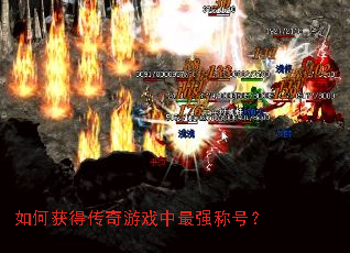 如何获得传奇游戏中最强称号? 如何获得传奇游戏中最强称号?
