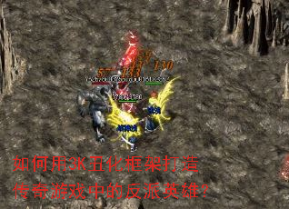 如何用3K丑化框架打造传奇游戏中的反派英雄? 如何用3K丑化框架打造传奇游戏中的反派英雄?