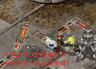 如何用3K丑化框架打造传奇游戏中的反派英雄? 如何用3K丑化框架打造传奇游戏中的反派英雄?