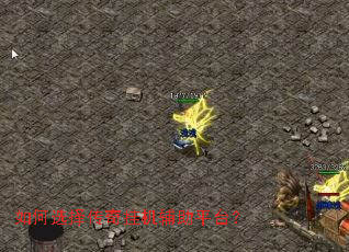 ���ѡ����һ�����ƽ̨��