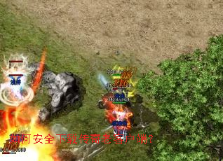 ��ΰ�ȫ���ش����Ͽͻ��ˣ�