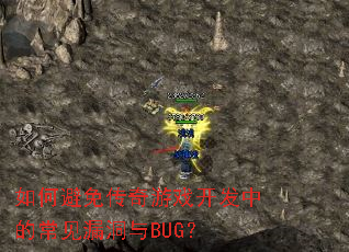 如何避免传奇游戏开发中的常见漏洞与BUG? 如何避免传奇游戏开发中的常见漏洞与BUG?
