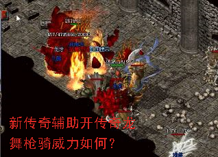 新传奇辅助开传奇龙舞枪骑威力如何? 新传奇辅助开传奇龙舞枪骑威力如何?