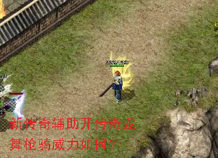 新传奇辅助开传奇龙舞枪骑威力如何? 新传奇辅助开传奇龙舞枪骑威力如何?